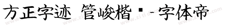 方正字迹 管峻楷书字体转换